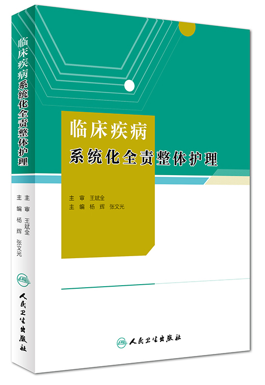 临床疾病系统化全责整体护理
