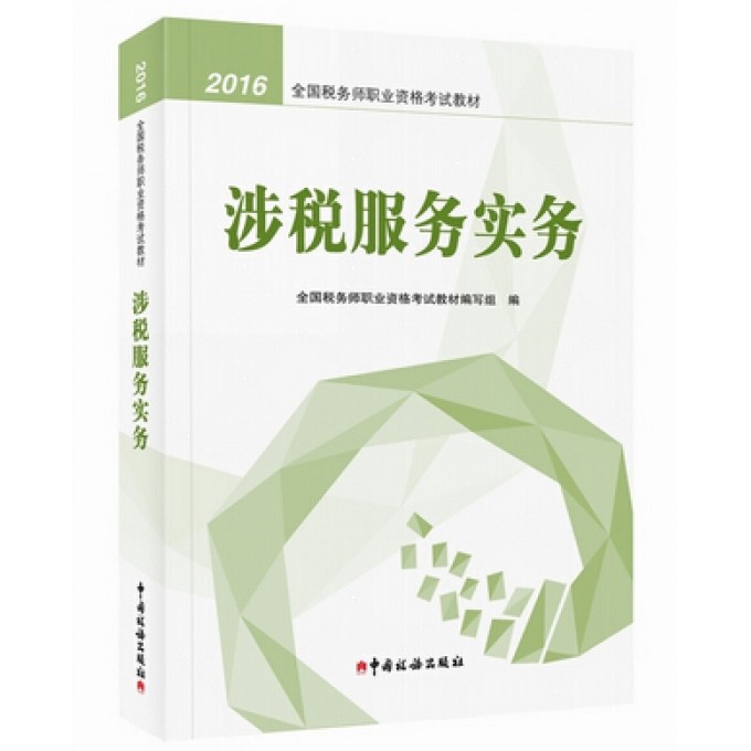 涉税服务实务(2016全国税务师职业资格考试教材)
