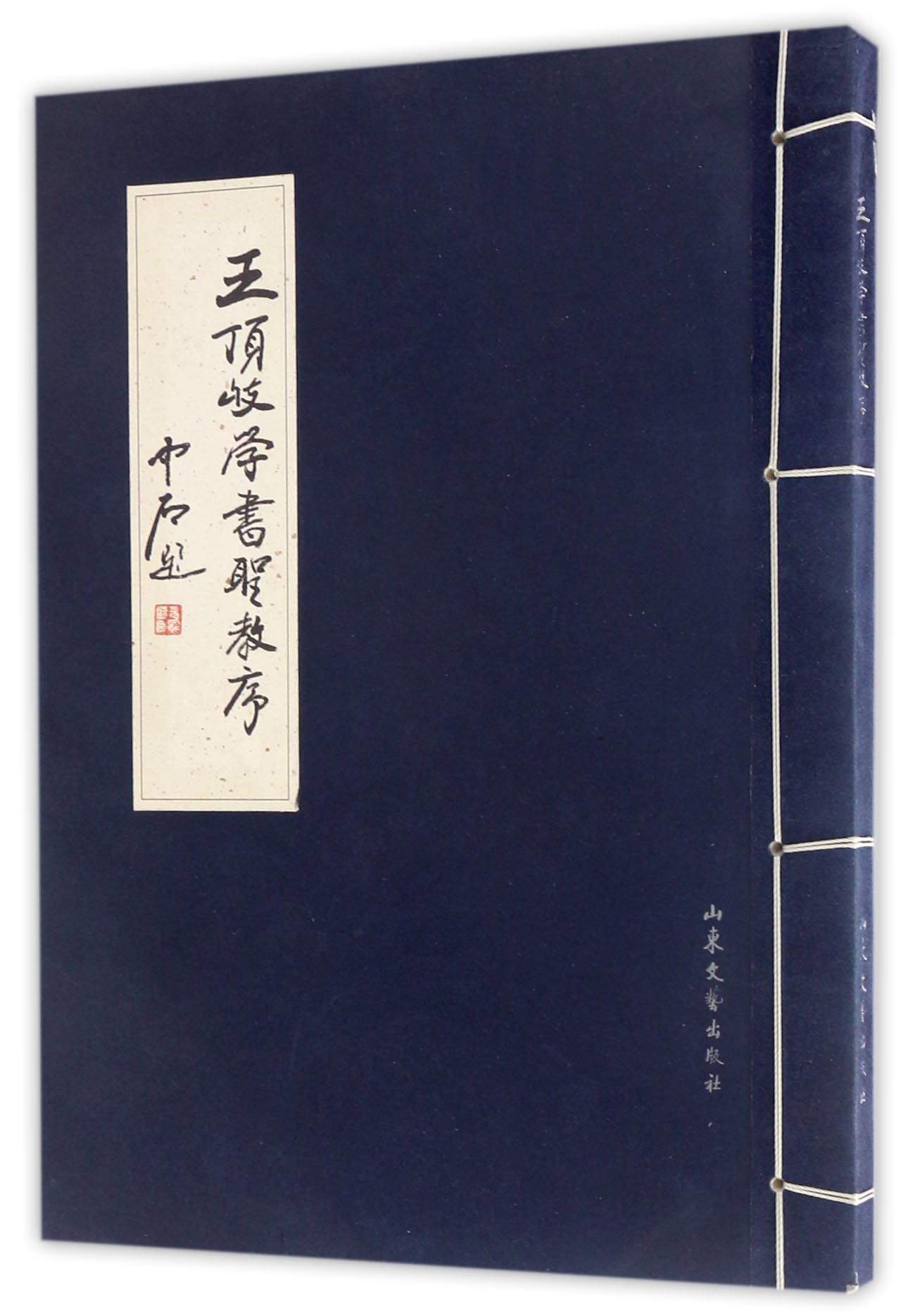 王顶岐学书圣教序