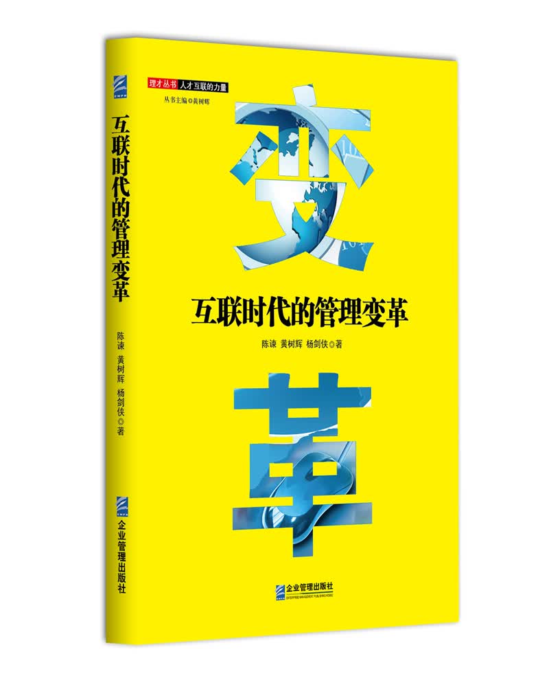 互联时代的管理变革