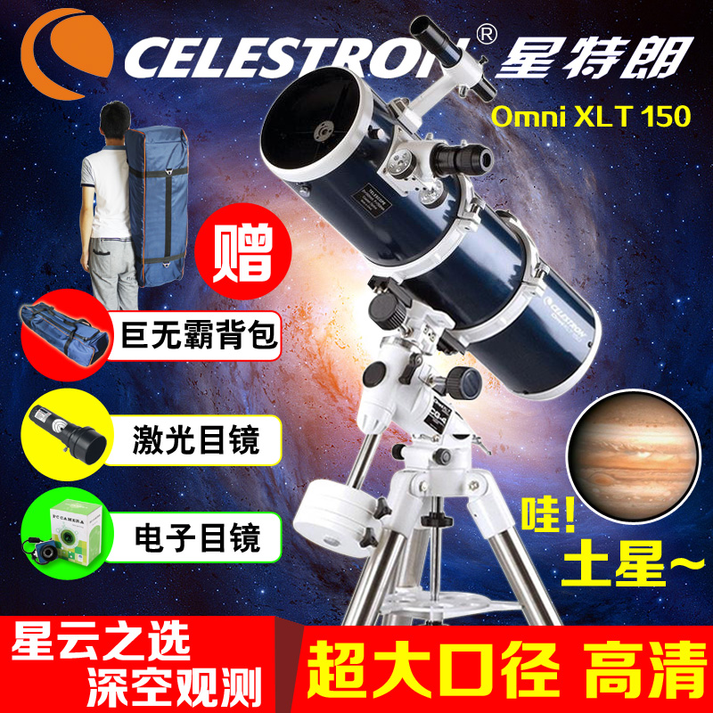 星特朗 Omni XLT150 天文望远镜大口径CG4赤道仪专业观景观天两用深空星云专业观测 套餐4：数码相机摄影版+豪礼
