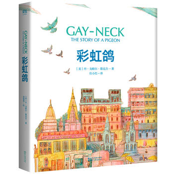 彩虹鸽(纽伯瑞儿童文学奖金奖／信鸽之王养成记)