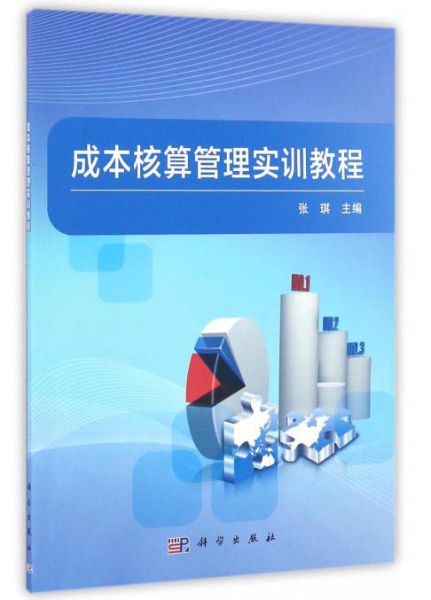 成本核算管理实训教程