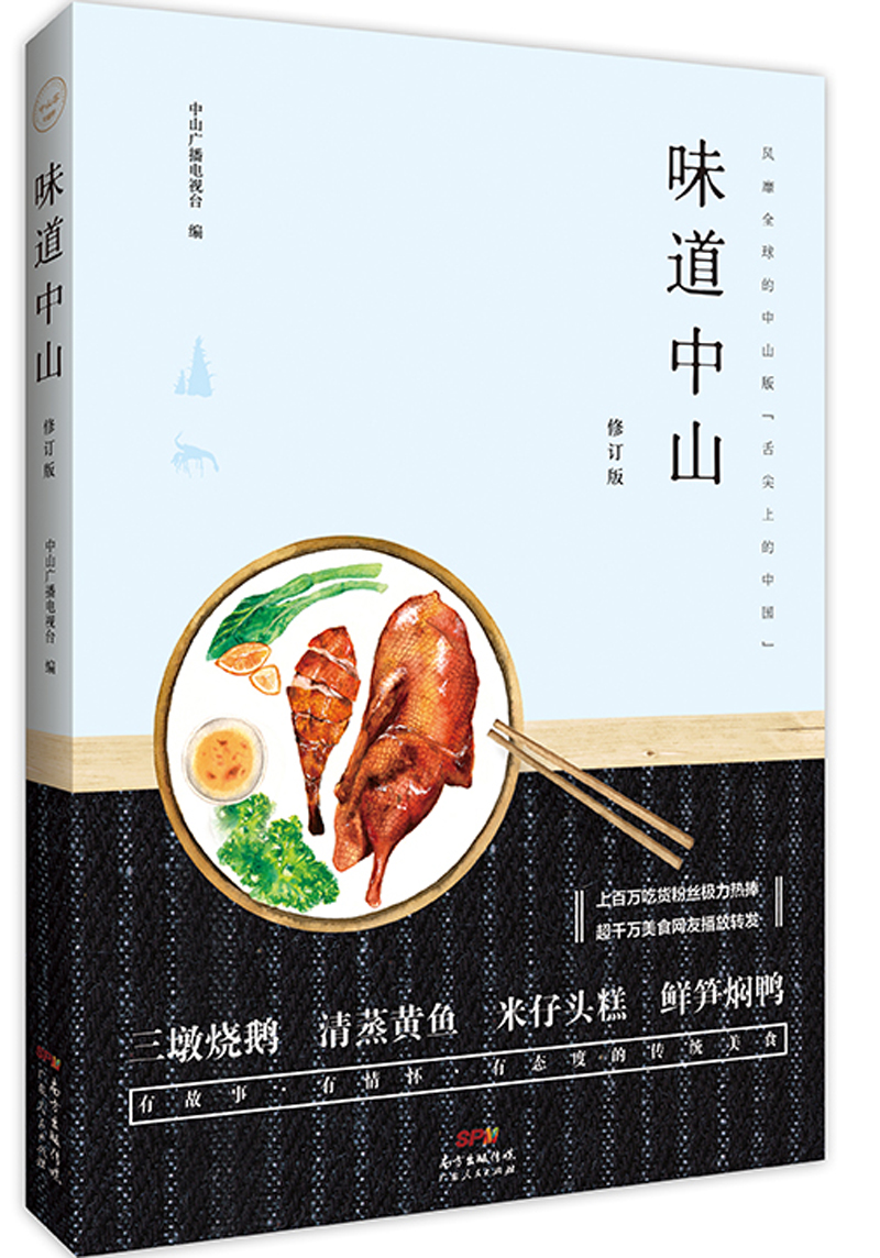 中山客·味道中山（修订版）