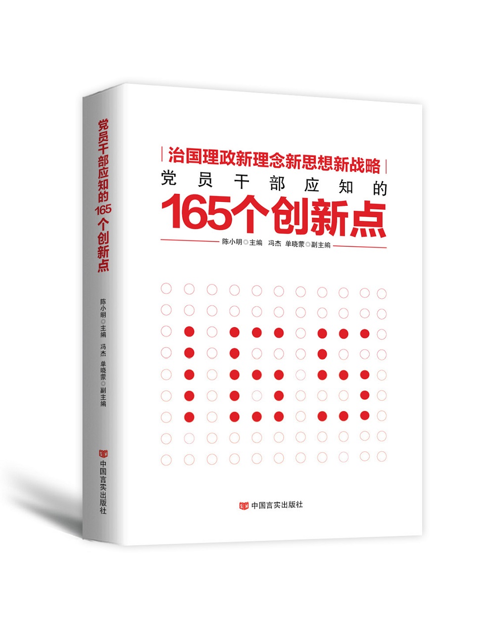 治国理政新理念新思想新战略：党员干部应知的165个创新点