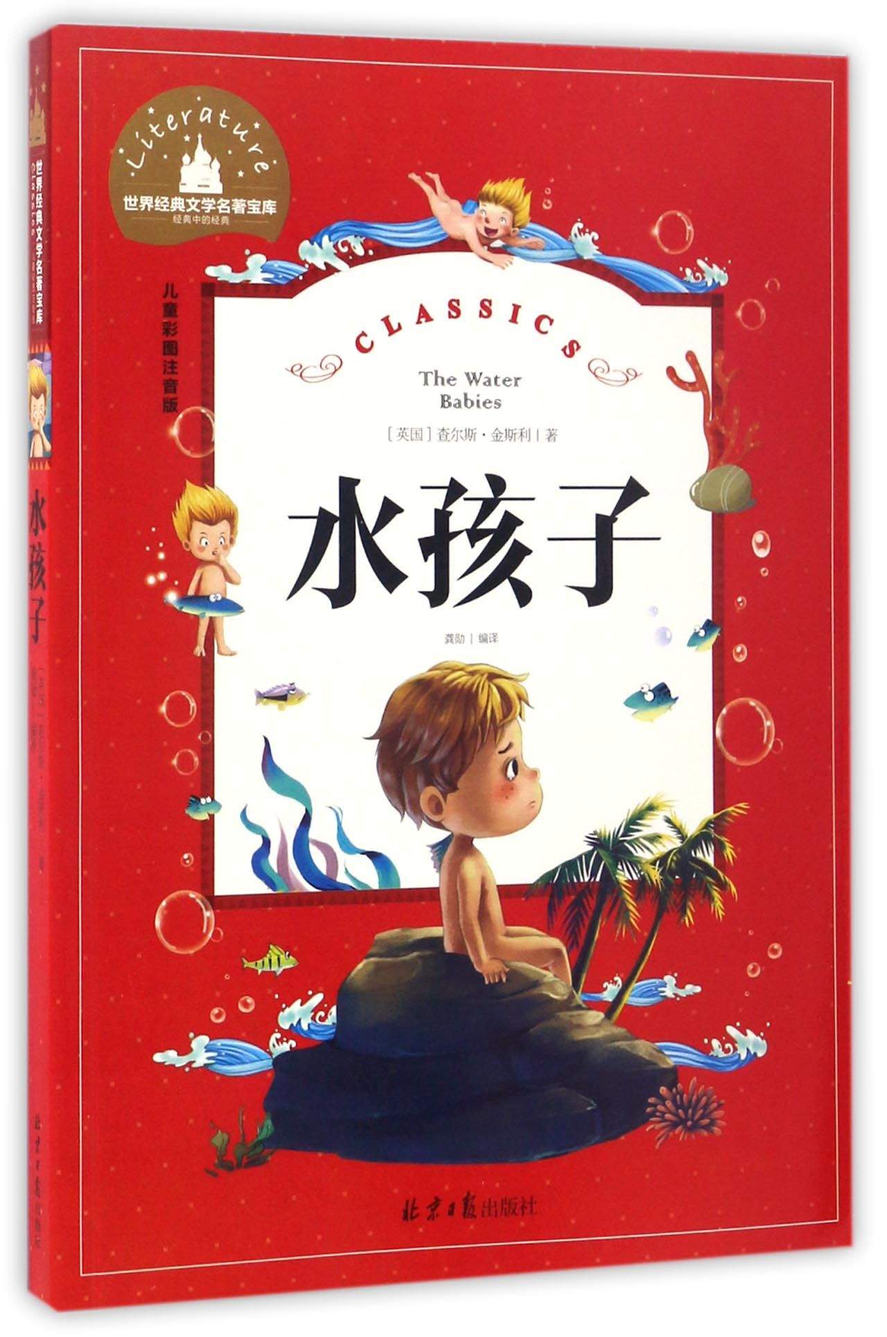 水孩子 彩图注音版 一二三年级课外阅读书必读世界经典~~文学少儿名著