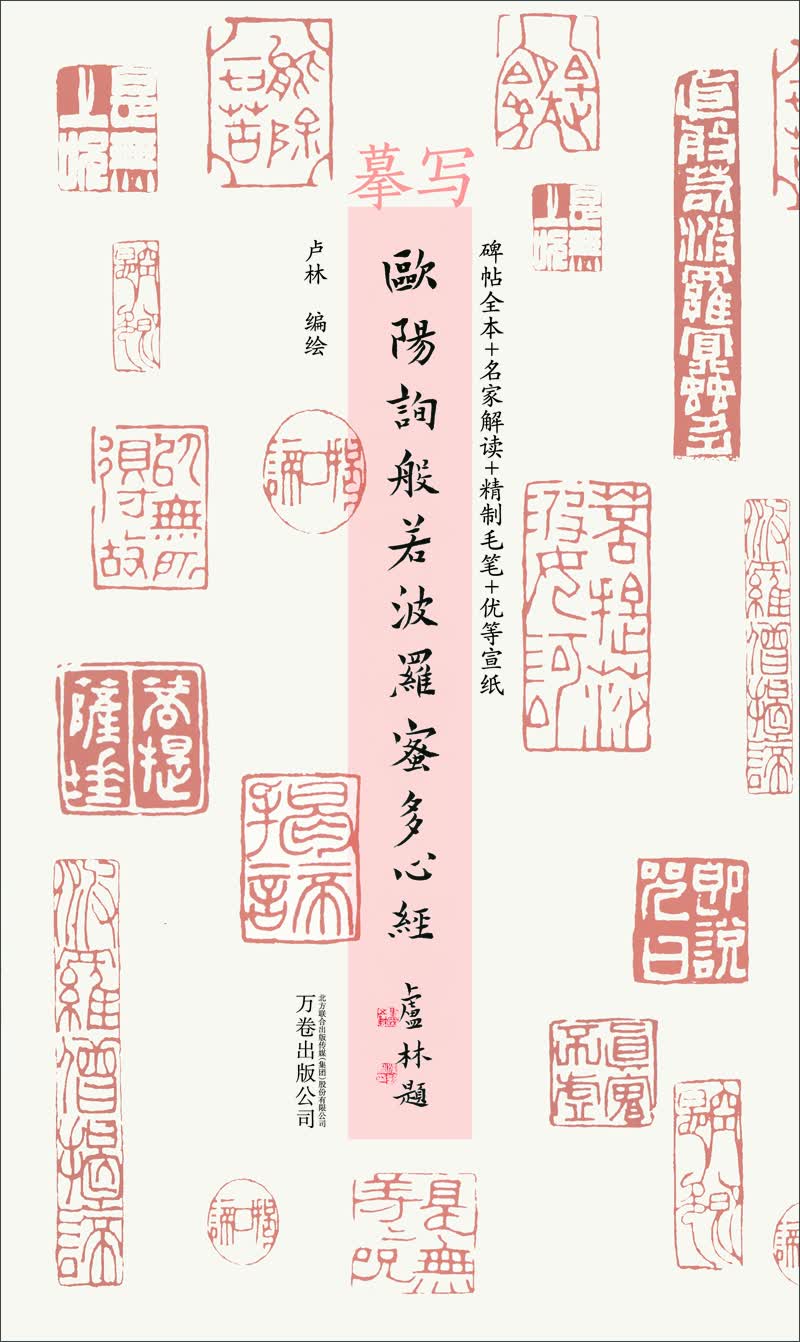 摹写欧阳询般若波罗蜜多心经