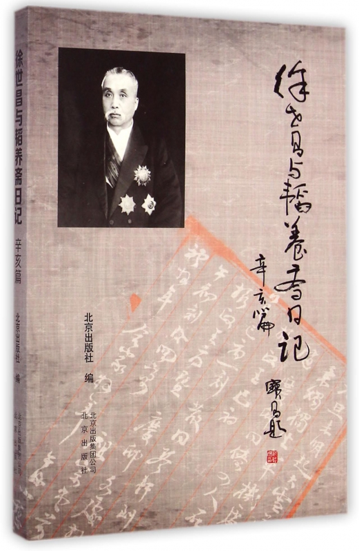 徐世昌与韬养斋日记(辛亥篇)