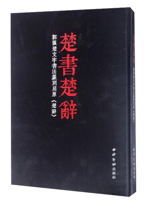 楚书楚辞 郭强楚文字书法篆刻屈原《楚辞》