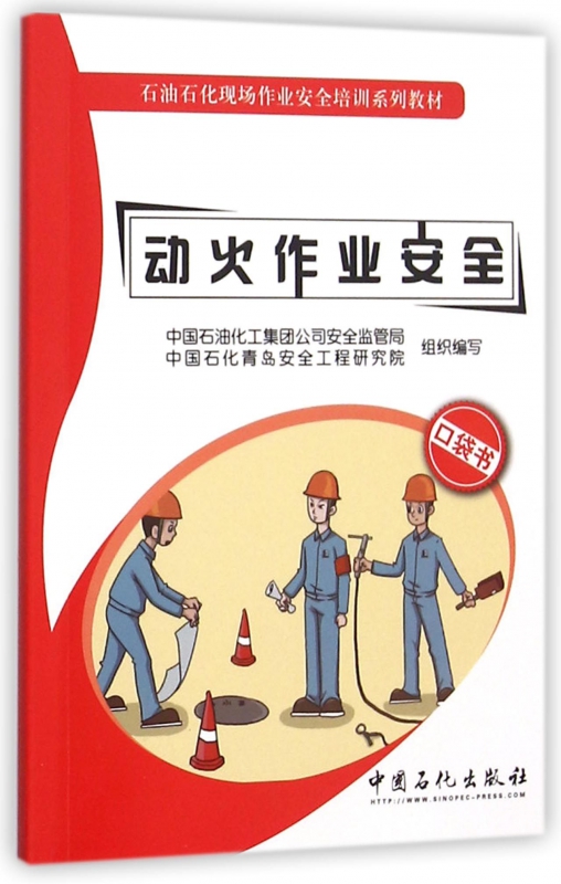 动火作业安全(石油石化现场作业安全培训系列教材)