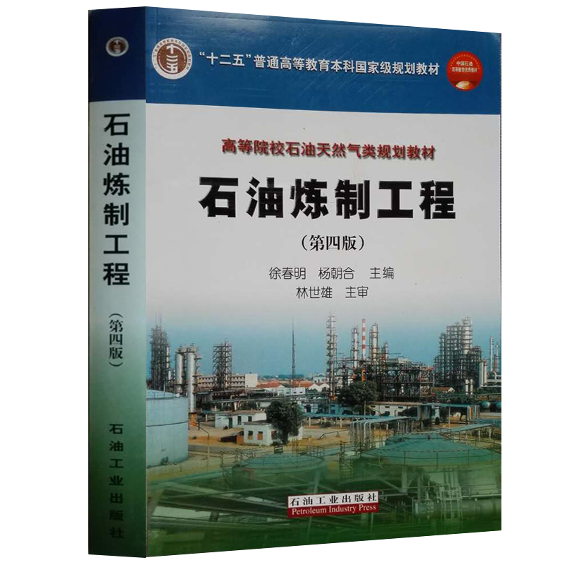 石油炼制工程 第四版 林世雄 徐春明 杨朝合  石油工业出版社