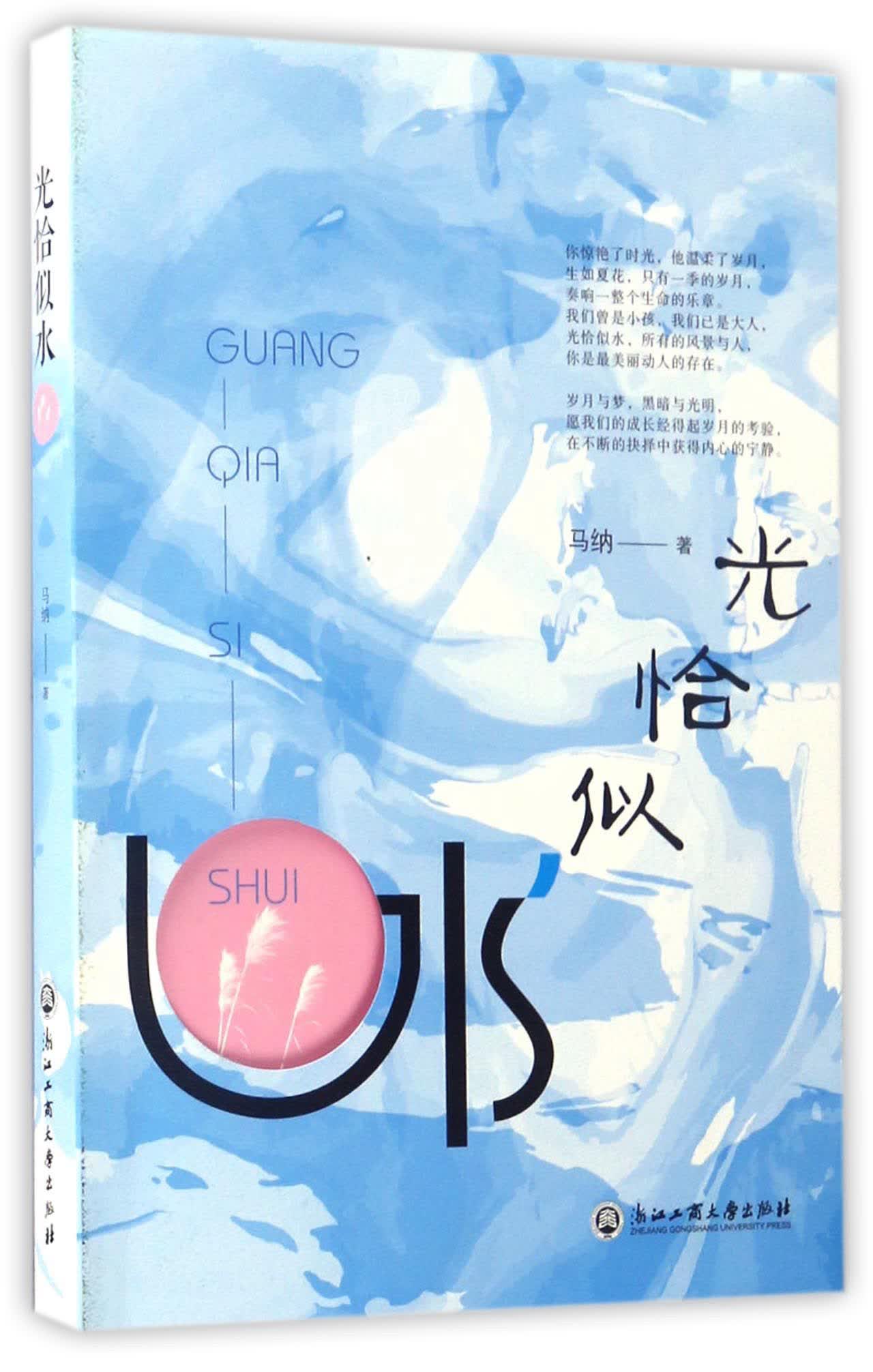 光恰似水