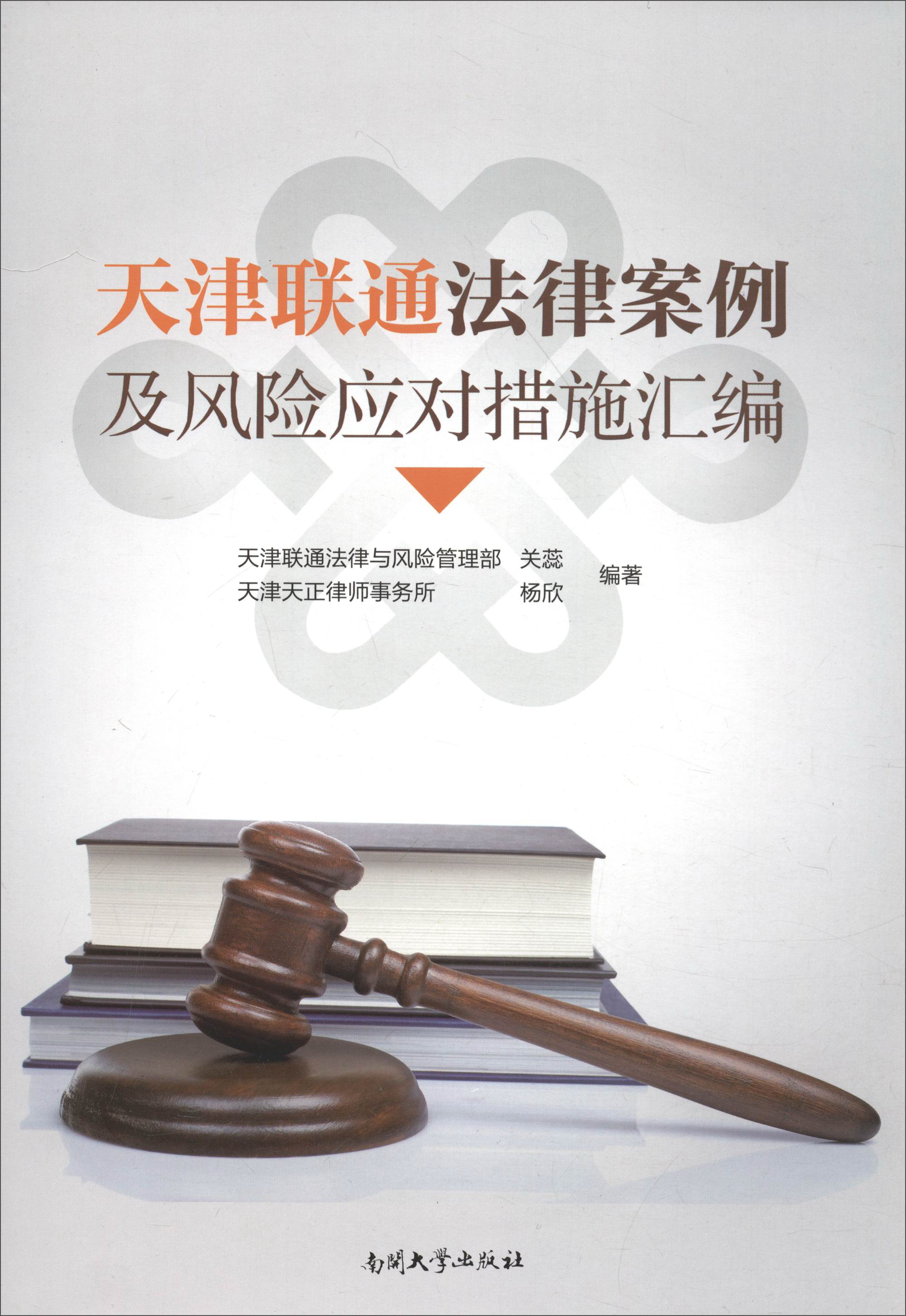 天津联通法律案例及风险应对措施汇编
