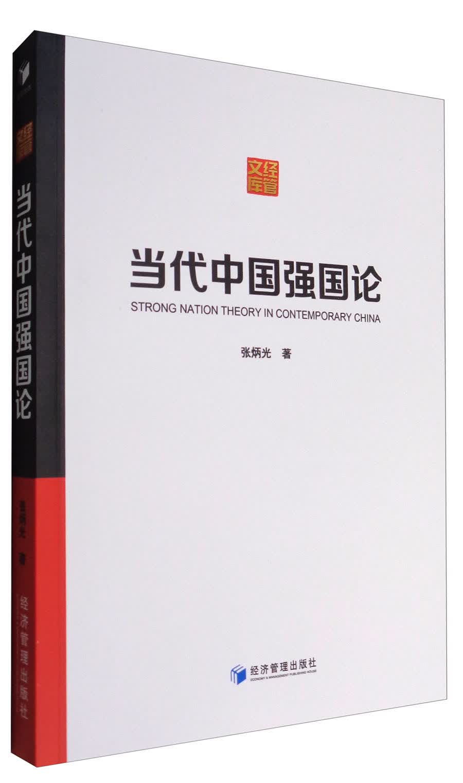 经管文库：当代中国强国论
