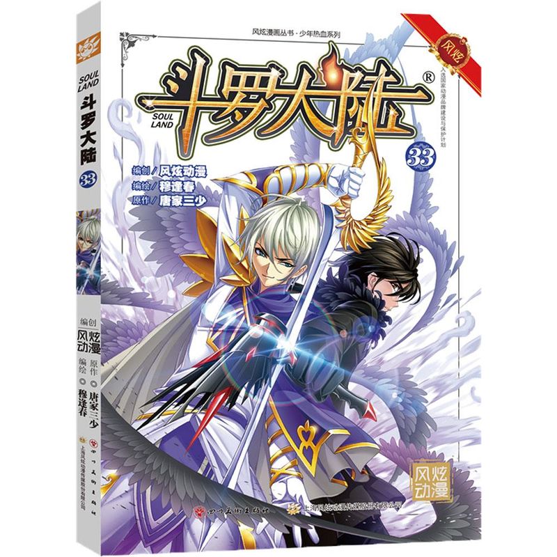 斗罗大陆（33）/风炫漫画丛书·少年热血系列