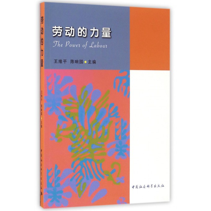 劳动的力量