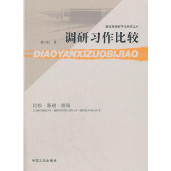 调研习作比较
