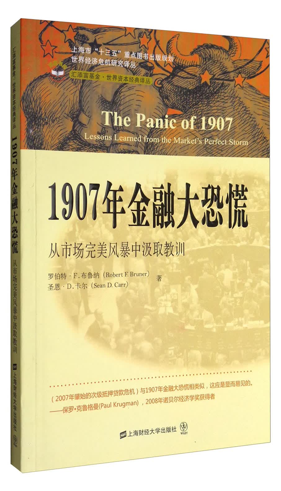 1907年金融大恐慌 从市场完美风暴中汲取教训/汇添富基金·世界资本经典译丛