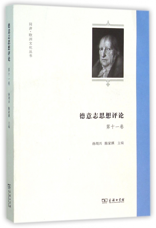 德意志思想评论(第11卷)/同济欧洲文化丛书