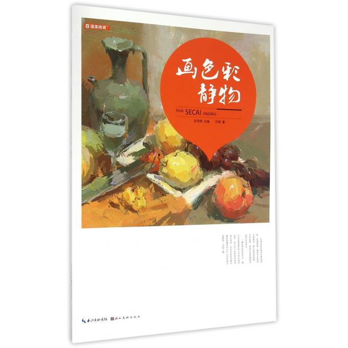 画色彩静物/国美格调