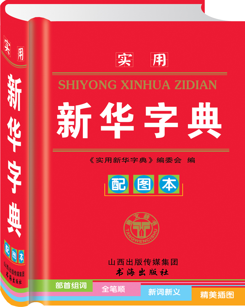 实用新华字典（配图本）