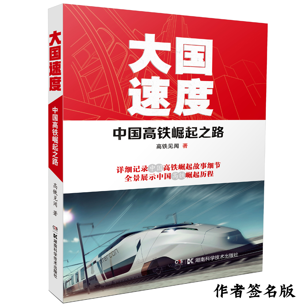 大国速度9787535791887湖南科学技术