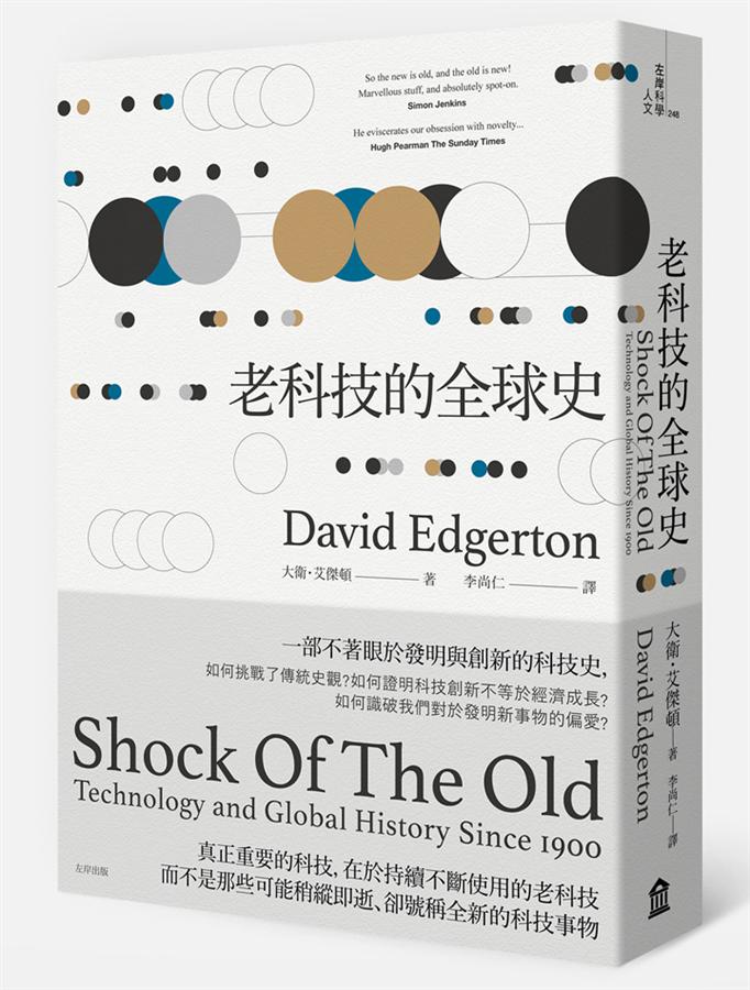 老科技的全球史