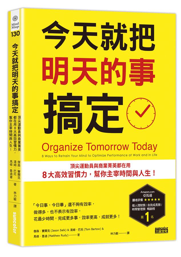 今天就把明天的事搞定: 頂尖運動員與商業菁英都在用8大高效習慣力, 幫你主宰時間與人生!