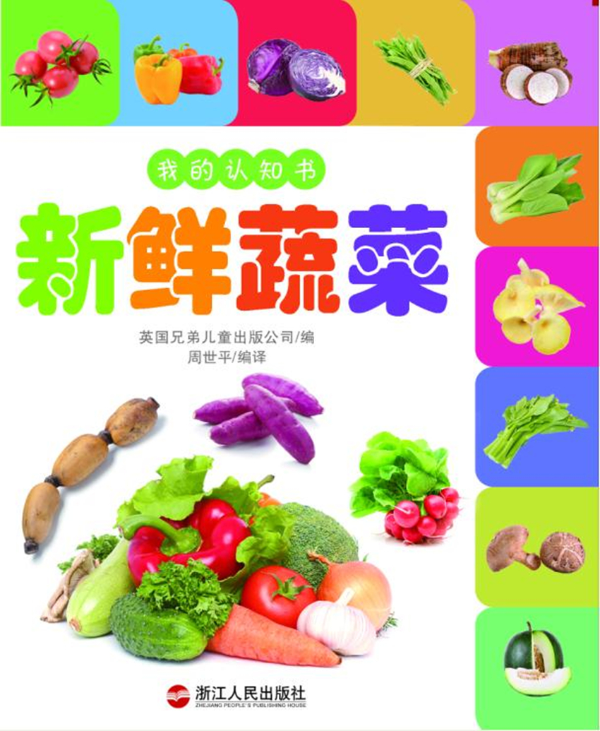 新鲜蔬菜 童书 书籍 分类 幼儿启蒙