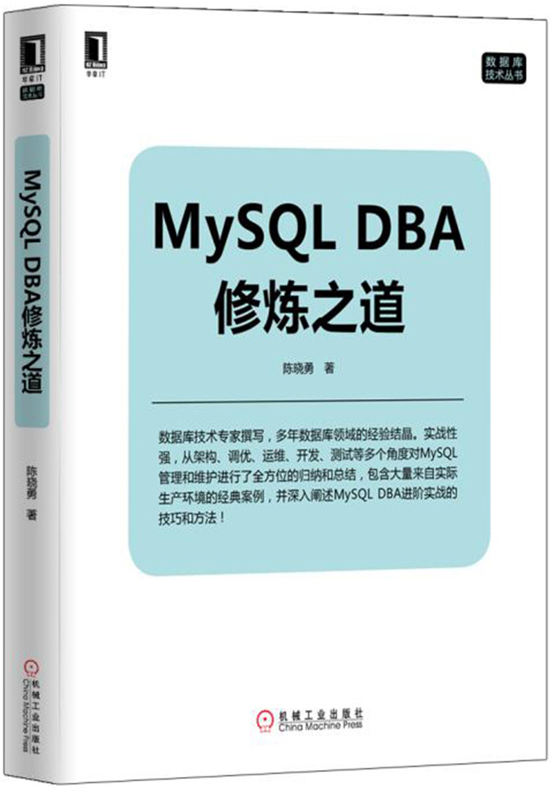 MySQL DBA修炼之道