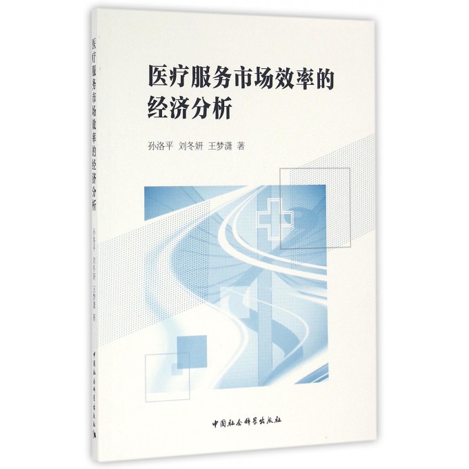 医疗服务市场效率的经济分析
