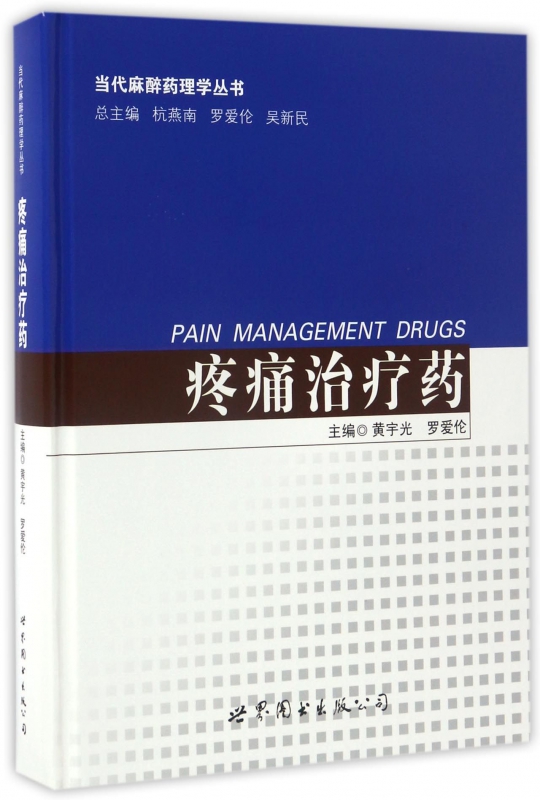 疼痛治疗药(精)/当代麻醉药理学丛书