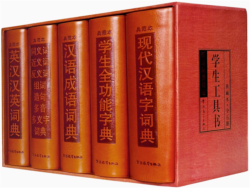 学生工具书(典藏本)(套装全5册，含全功能字典、成语词典、英语词典、同近反词典和汉语词典) 
