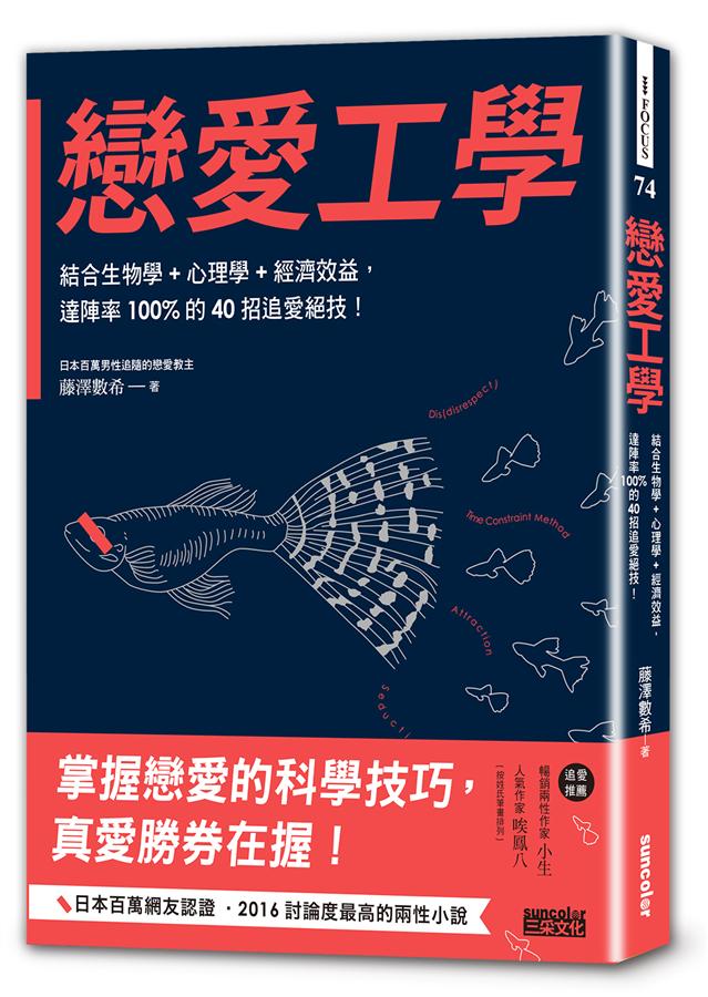 戀愛工學: 結合生物學+心理學+經濟效益, 達陣率100%的40招追愛絕技!