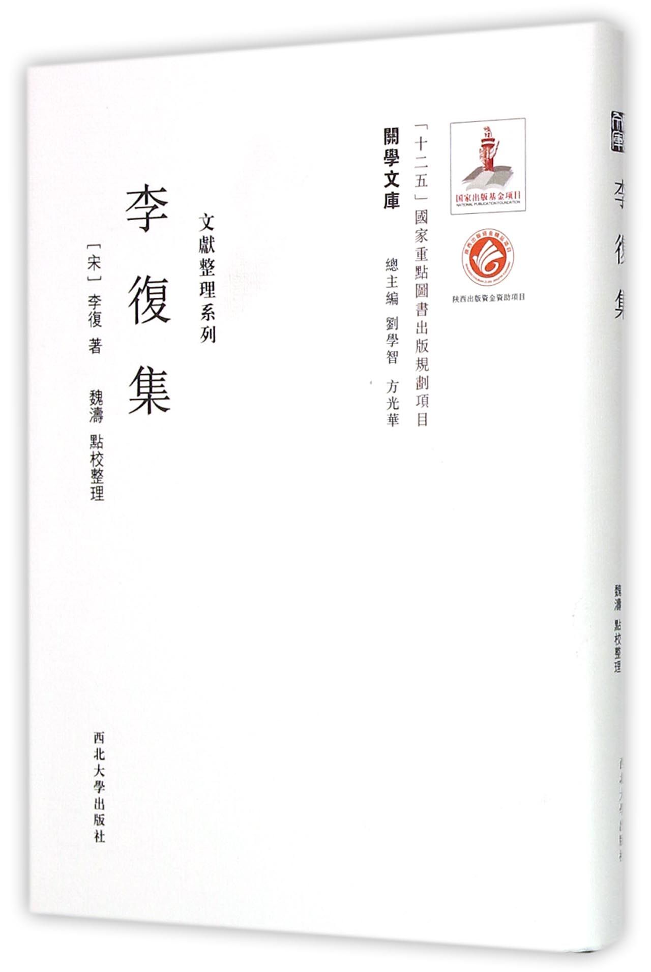 李复集(精)/文献整理系列/关学文库