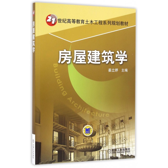 房屋建筑学(21世纪高等教育土木工程系列规划教材)