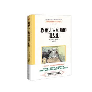 世界名著好享读 辑 穆福太太和她的朋友们