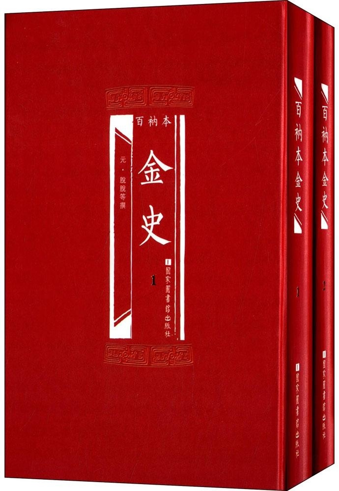 正版现货 百衲本金史(精装全2册)[元]脱脱等/撰 国家图书馆出版社