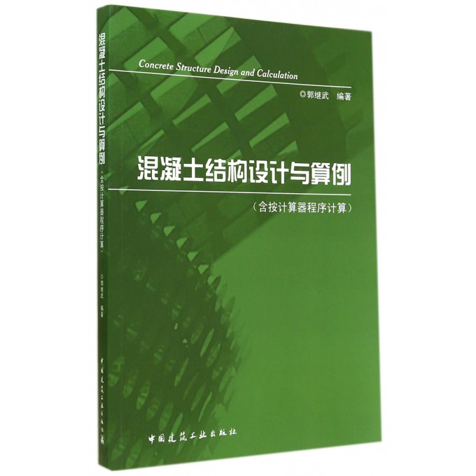 混凝土结构设计与算例(含按计算器程序计算)