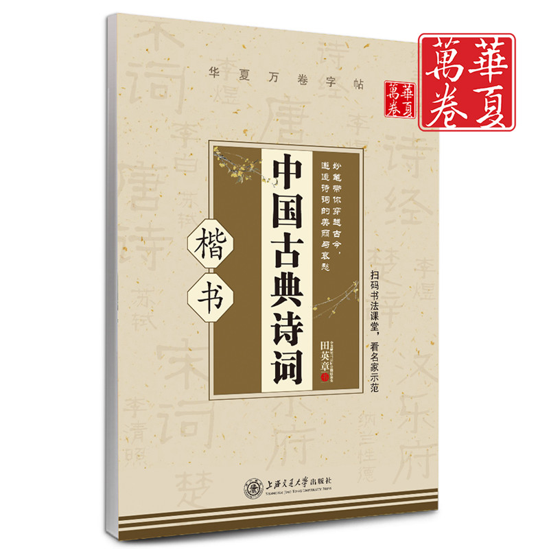 田英章楷书字帖中国古典诗词  田英章钢笔硬笔临摹字帖正版