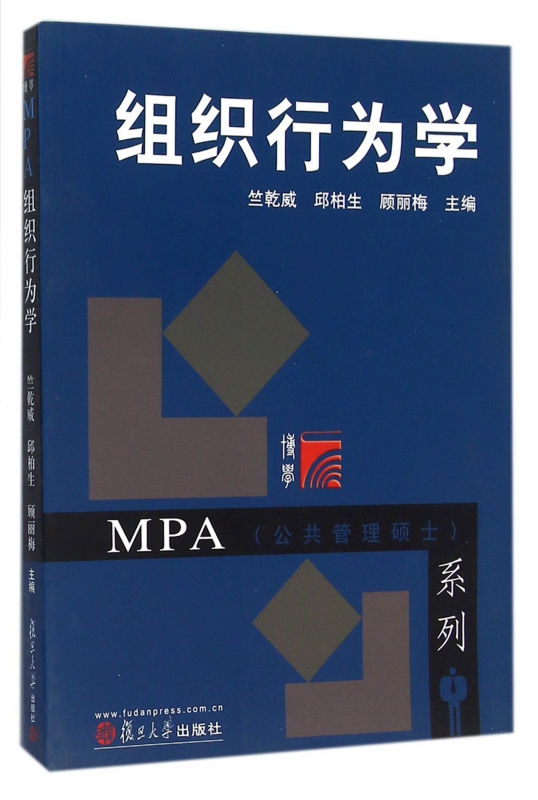 组织行为学/MPA公共管理硕士系列