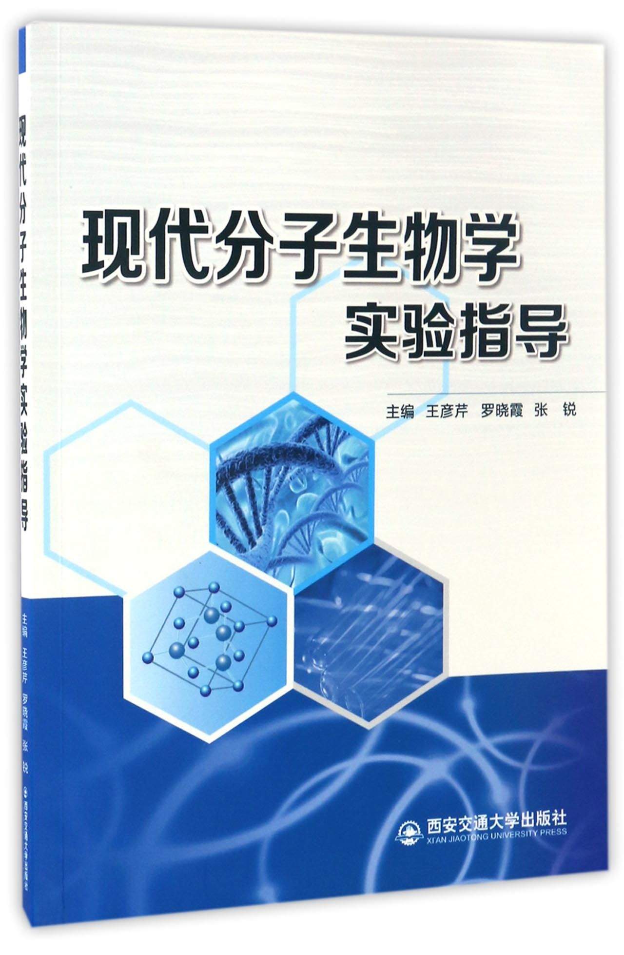 现代分子生物学实验指导