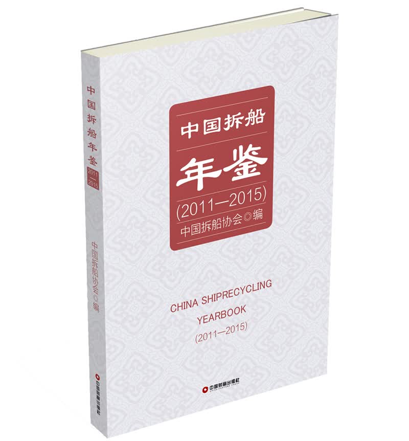 中国拆船年鉴（2011-2015）