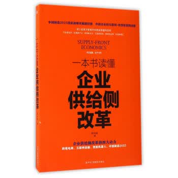 一本书读懂企业供给侧改革
