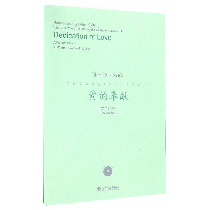 爱的奉献(附光盘女声合唱五线谱与简谱)/流行合唱精品活页系列