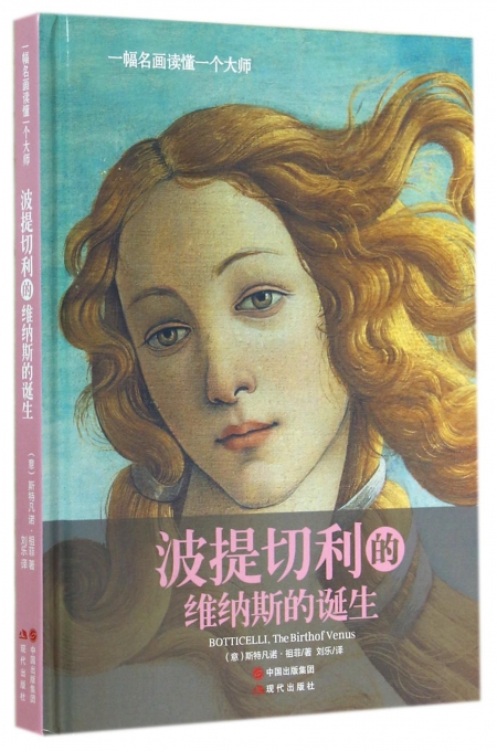 波提切利的维纳斯的诞生(一幅名画读懂一个大师)(精)