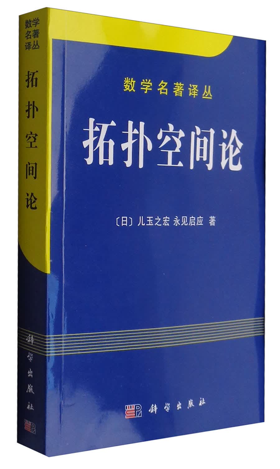 数学名著译丛：拓扑空间论