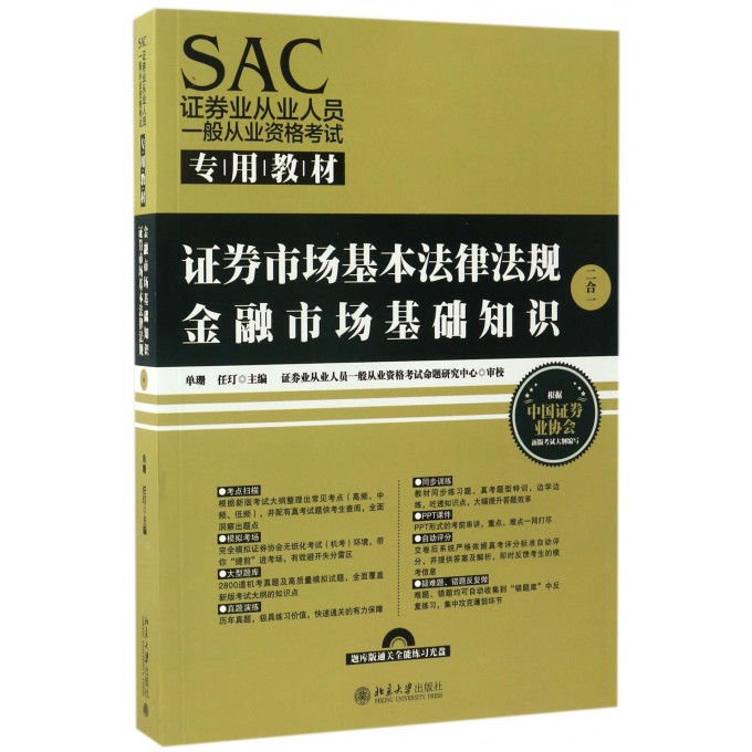 证券市场基本法律法规金融市场基础知识(附光盘2合1SAC证券业从业人员一般从业资格考