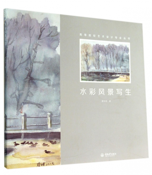 水彩风景写生/高等院校艺术设计专业丛书