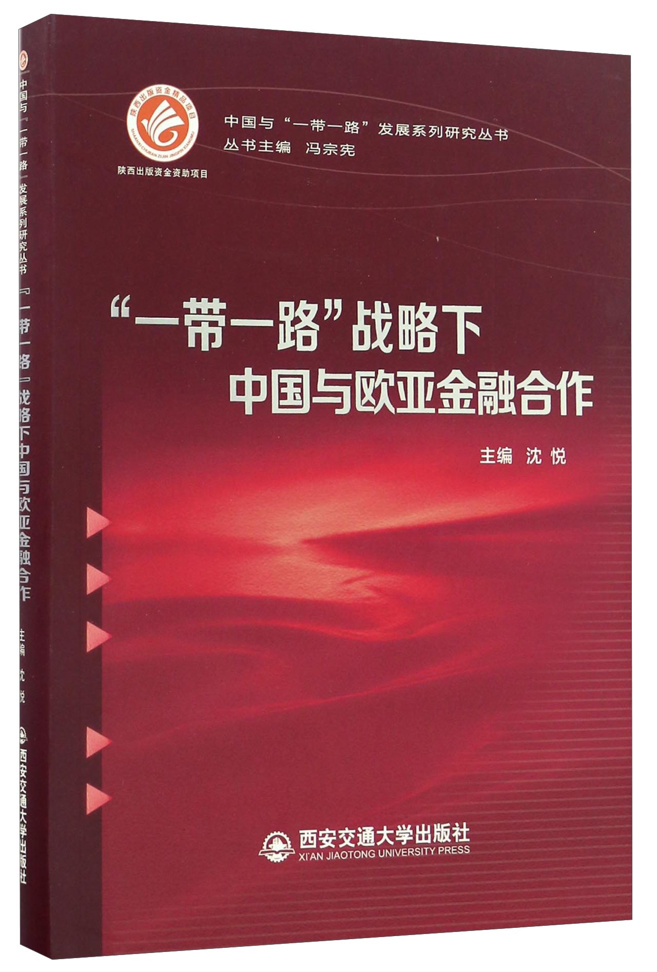 “一带一路”战略下中国与欧亚金融合作/中国与“一带一路”发展系列研究丛书